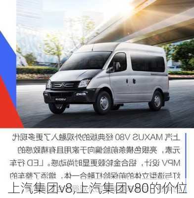 上汽集团v8,上汽集团v80的价位