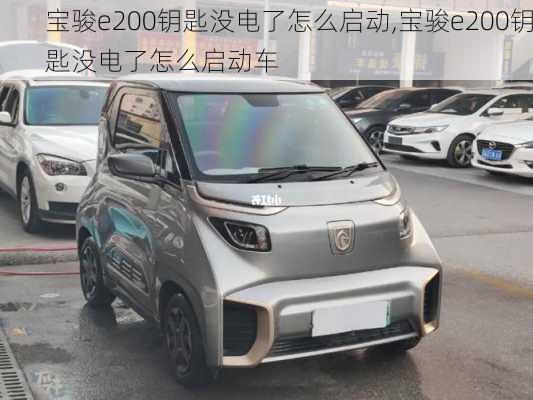 宝骏e200钥匙没电了怎么启动,宝骏e200钥匙没电了怎么启动车