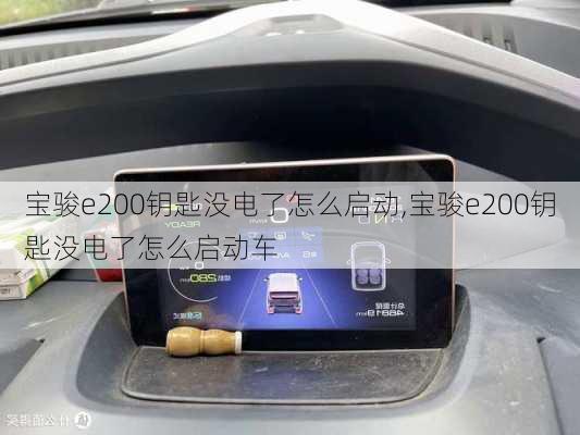 宝骏e200钥匙没电了怎么启动,宝骏e200钥匙没电了怎么启动车