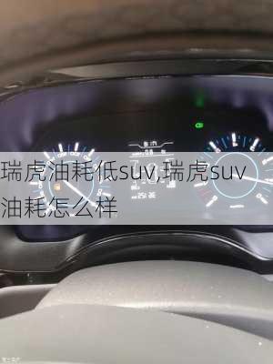 瑞虎油耗低suv,瑞虎suv油耗怎么样