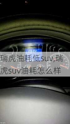 瑞虎油耗低suv,瑞虎suv油耗怎么样