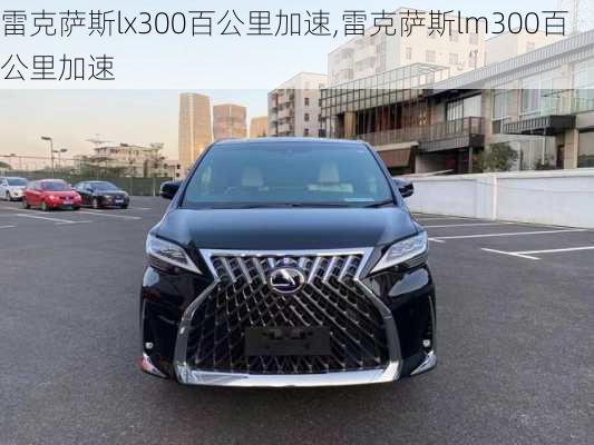 雷克萨斯lx300百公里加速,雷克萨斯lm300百公里加速