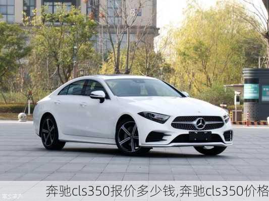 奔驰cls350报价多少钱,奔驰cls350价格