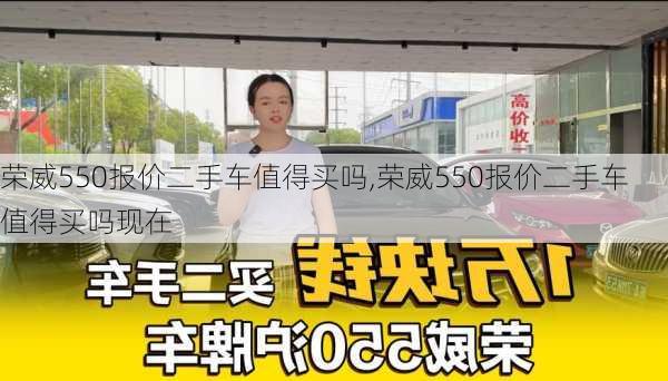 荣威550报价二手车值得买吗,荣威550报价二手车值得买吗现在