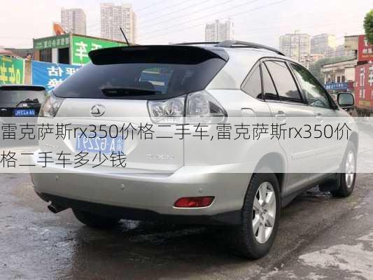 雷克萨斯rx350价格二手车,雷克萨斯rx350价格二手车多少钱