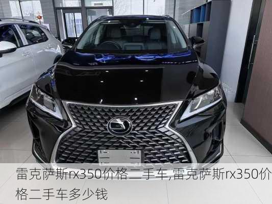 雷克萨斯rx350价格二手车,雷克萨斯rx350价格二手车多少钱