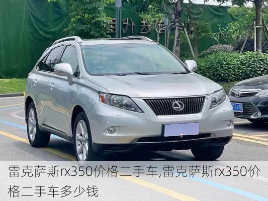 雷克萨斯rx350价格二手车,雷克萨斯rx350价格二手车多少钱