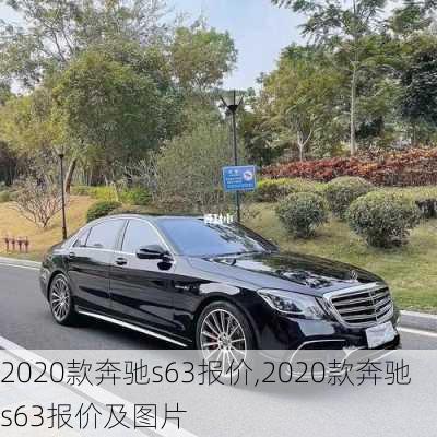 2020款奔驰s63报价,2020款奔驰s63报价及图片