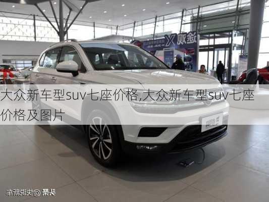 大众新车型suv七座价格,大众新车型suv七座价格及图片