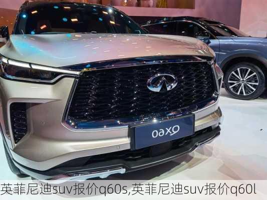 英菲尼迪suv报价q60s,英菲尼迪suv报价q60l