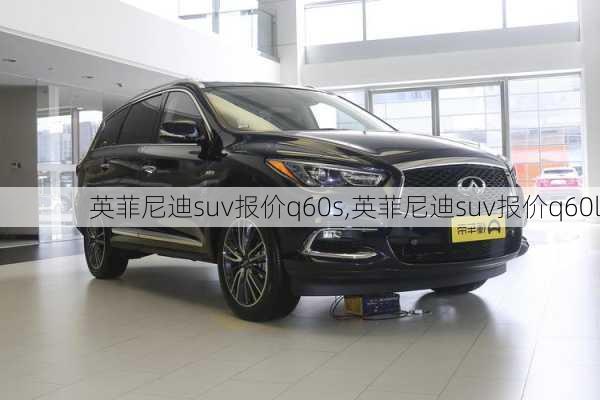 英菲尼迪suv报价q60s,英菲尼迪suv报价q60l