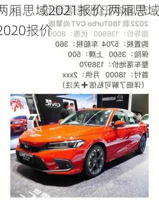 两厢思域2021报价,两厢思域2020报价