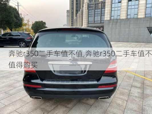 奔驰r350二手车值不值,奔驰r350二手车值不值得购买