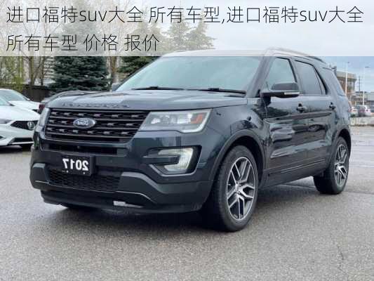 进口福特suv大全 所有车型,进口福特suv大全 所有车型 价格 报价