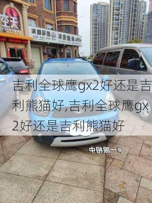 吉利全球鹰gx2好还是吉利熊猫好,吉利全球鹰gx2好还是吉利熊猫好