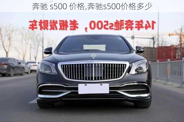 奔驰 s500 价格,奔驰s500价格多少