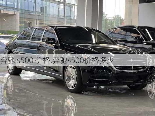 奔驰 s500 价格,奔驰s500价格多少