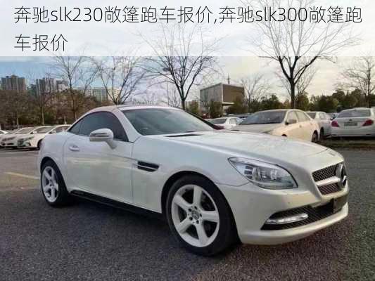 奔驰slk230敞篷跑车报价,奔驰slk300敞篷跑车报价