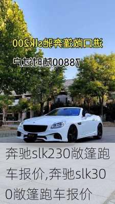 奔驰slk230敞篷跑车报价,奔驰slk300敞篷跑车报价