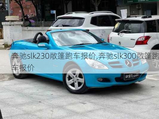 奔驰slk230敞篷跑车报价,奔驰slk300敞篷跑车报价