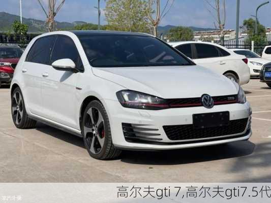 高尔夫gti 7,高尔夫gti7.5代