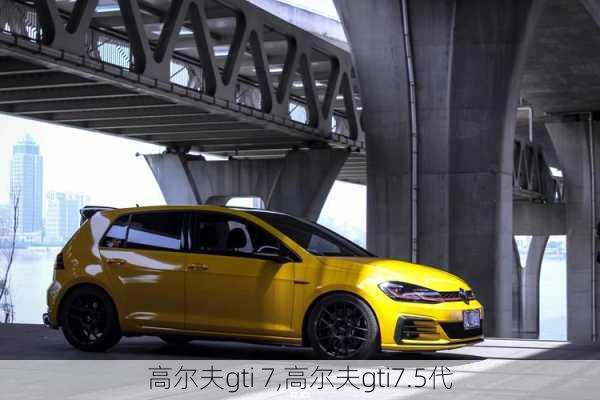 高尔夫gti 7,高尔夫gti7.5代