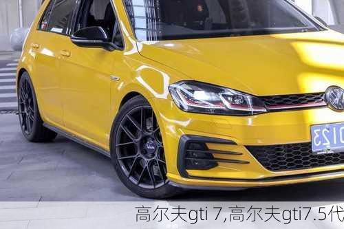 高尔夫gti 7,高尔夫gti7.5代