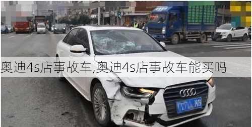 奥迪4s店事故车,奥迪4s店事故车能买吗