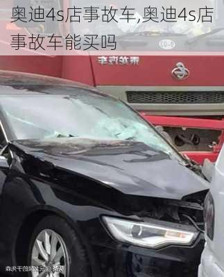 奥迪4s店事故车,奥迪4s店事故车能买吗