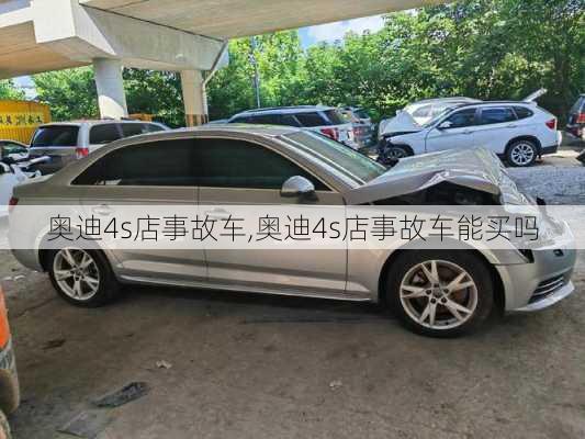 奥迪4s店事故车,奥迪4s店事故车能买吗