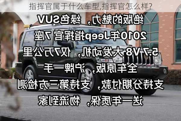 指挥官属于什么车型,指挥官怎么样?