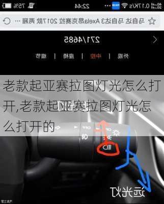 老款起亚赛拉图灯光怎么打开,老款起亚赛拉图灯光怎么打开的