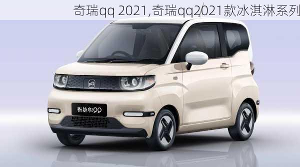 奇瑞qq 2021,奇瑞qq2021款冰淇淋系列