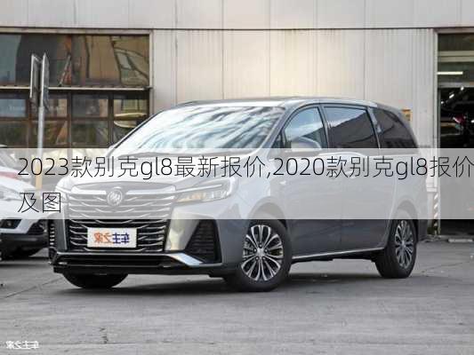 2023款别克gl8最新报价,2020款别克gl8报价及图