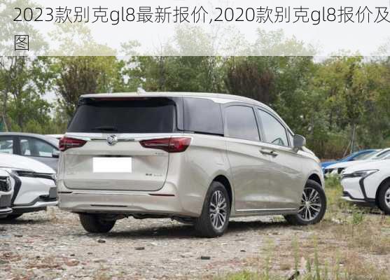 2023款别克gl8最新报价,2020款别克gl8报价及图