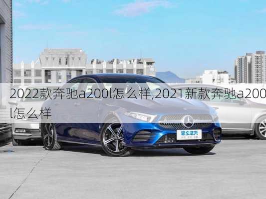 2022款奔驰a200l怎么样,2021新款奔驰a200l怎么样