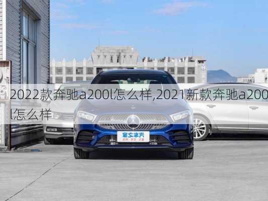 2022款奔驰a200l怎么样,2021新款奔驰a200l怎么样