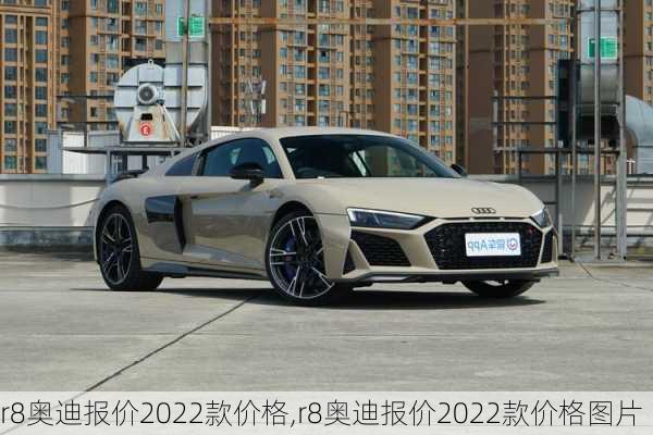 r8奥迪报价2022款价格,r8奥迪报价2022款价格图片