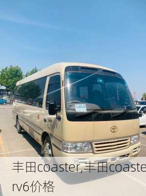 丰田coaster,丰田coasterv6价格