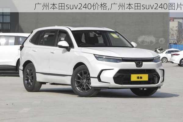 广州本田suv240价格,广州本田suv240图片