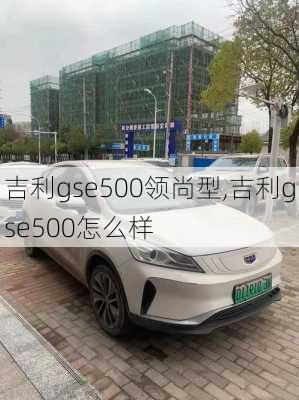 吉利gse500领尚型,吉利gse500怎么样