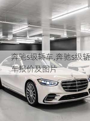 奔驰s级轿车,奔驰s级轿车报价及图片