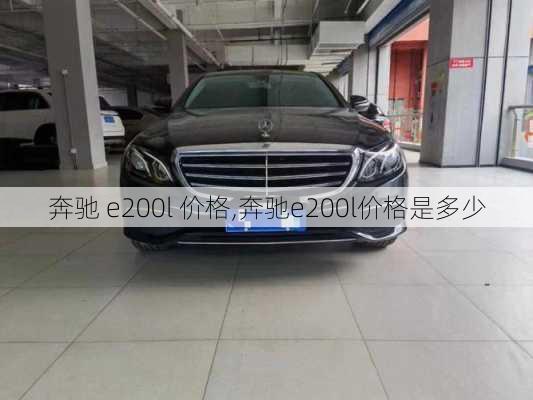 奔驰 e200l 价格,奔驰e200l价格是多少