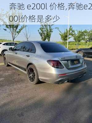 奔驰 e200l 价格,奔驰e200l价格是多少