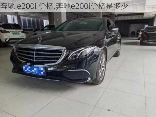 奔驰 e200l 价格,奔驰e200l价格是多少