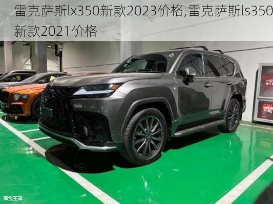 雷克萨斯lx350新款2023价格,雷克萨斯ls350新款2021价格