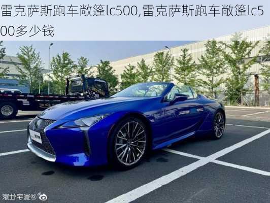 雷克萨斯跑车敞篷lc500,雷克萨斯跑车敞篷lc500多少钱