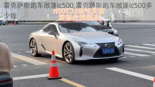 雷克萨斯跑车敞篷lc500,雷克萨斯跑车敞篷lc500多少钱