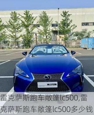 雷克萨斯跑车敞篷lc500,雷克萨斯跑车敞篷lc500多少钱