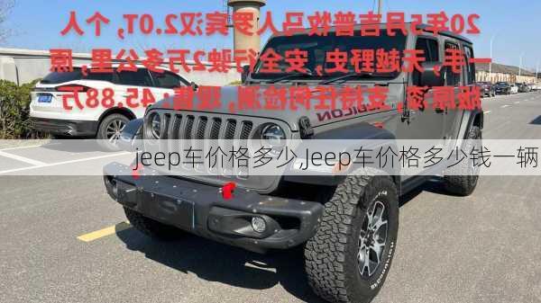 jeep车价格多少,Jeep车价格多少钱一辆